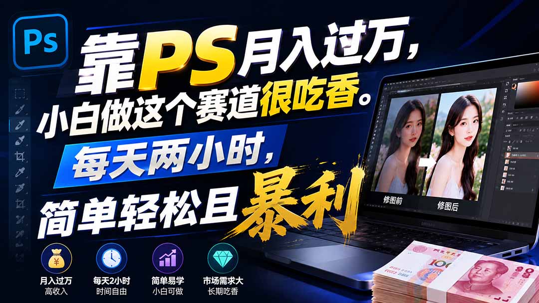 靠PS月入过万，小白做这个赛道很吃香。每天两小时，简单轻松且暴利-知识星球