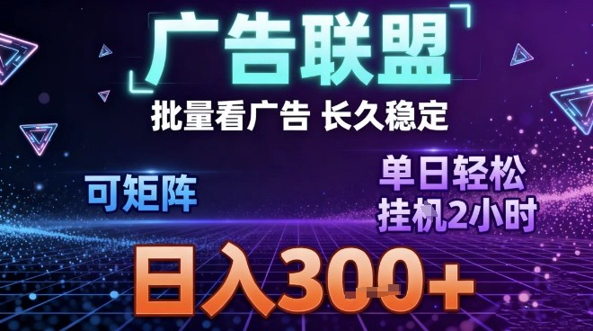 最新广告联盟全自动掘金，长期稳定，单窗口最高收益30+，可矩阵日入3张【揭秘】-知识星球