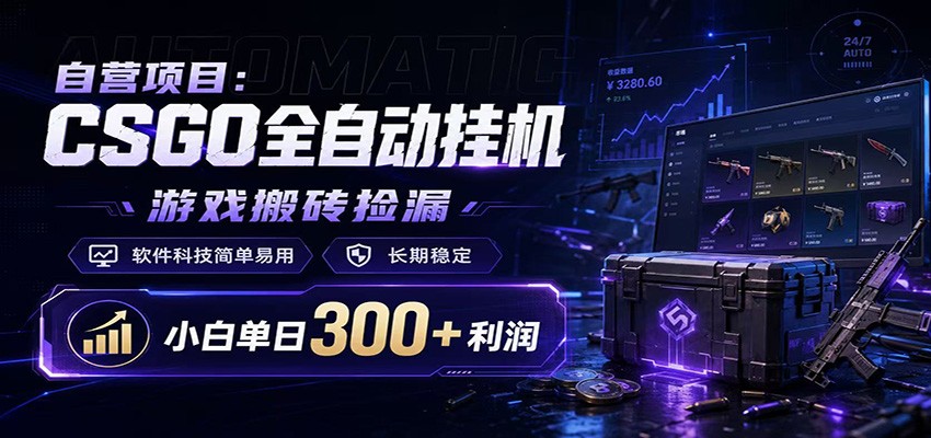 CSGO挂机捡漏项目通过利用游戏饰品交易机制，结合薄凉软件辅助捡漏，实现盈利-知识星球