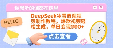 DeepSeek冰雪奇观视频制作教程，爆款视频轻松生成，单日变现多张-小禾网创