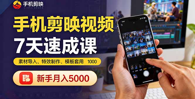手机剪映视频7天速成课:素材导入、特效制作、模板套用,新手月入5000+-知识星球