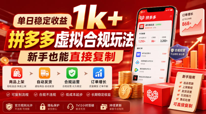 单日稳定收益1k+，拼多多虚拟合规玩法，新手也能直接复制【揭秘】-知识星球