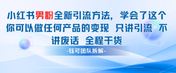 小红书男粉引流 学会了这个变现很容易，不讲废话全程针对男人的打法 全程干货-知识星球