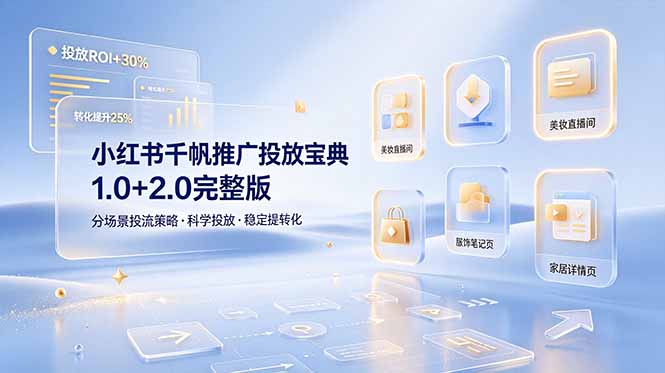 小红书千帆推广投放宝典1.0+2.0完整版，分场景投流策略，帮助商家科学投放稳定提转化-知识星球