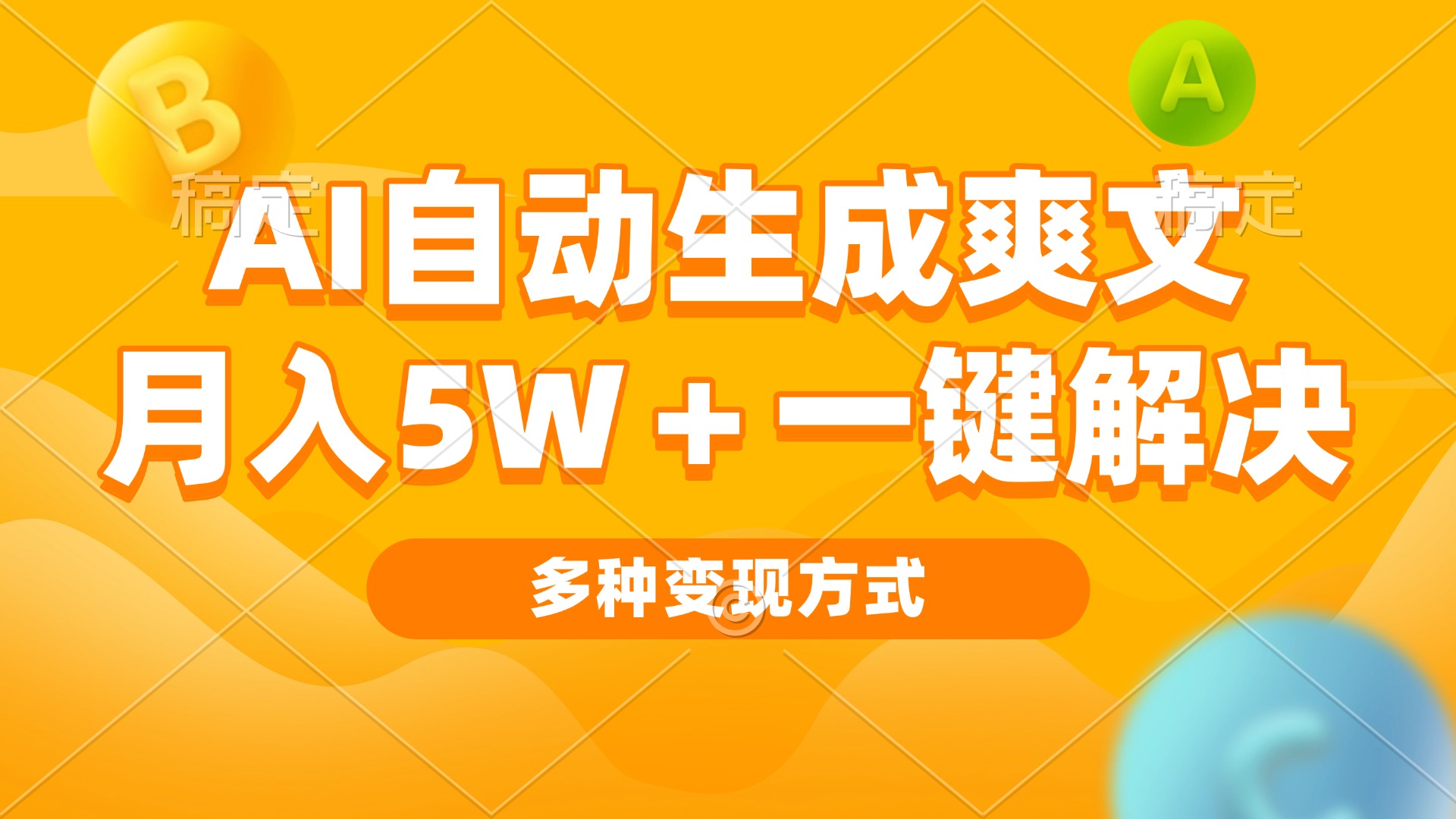 AI自动生成爽文 月入5w+一键解决 多种变现方式 看完就会-小禾网创