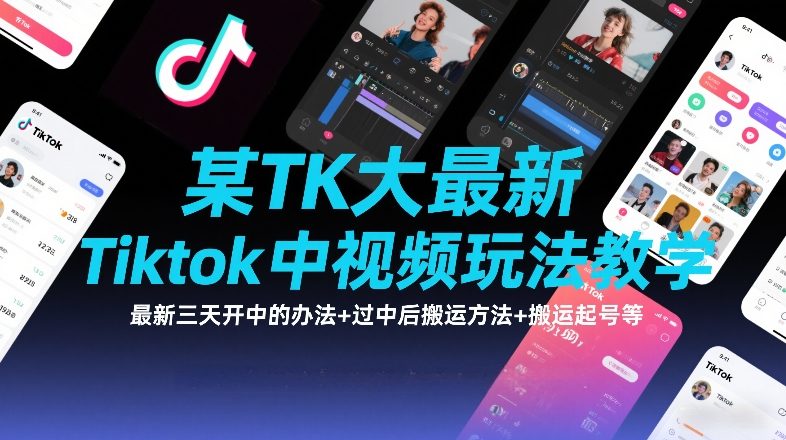 某TK大佬最新Tiktok中视频玩法教学，最新三天开中的办法+过中后搬运方法+搬运起号等-知识星球