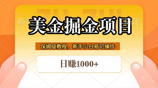 全网首发美金掘金，真正的躺赚项目，一天1000+-知识星球