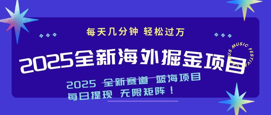2025最新海外掘金项目 一台电脑轻松日入500+-知识星球