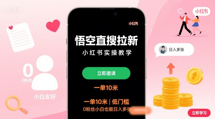 悟空直搜拉新小红书实操教学，一单10米，低门槛，0粉丝小白也能日入多张-知识星球