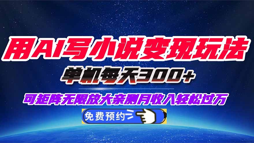 用AI写小说变现玩法,单机每天300+可矩阵无限放大,亲测小白也能轻松月...-知识星球
