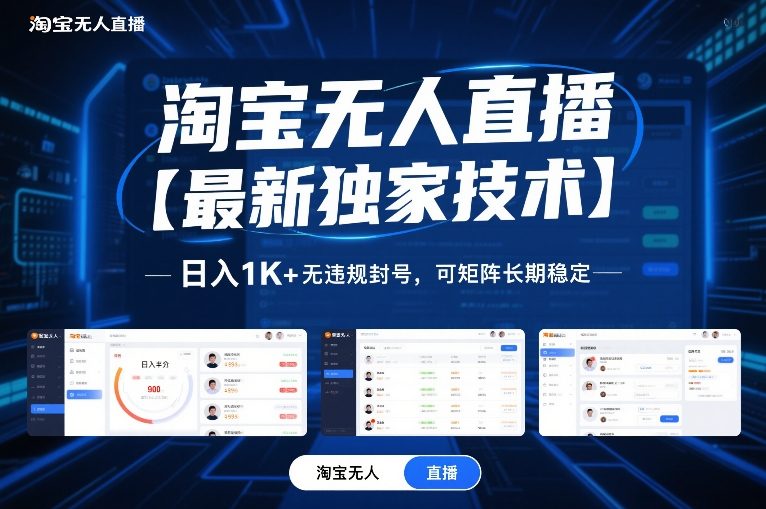 淘宝无人直播【最新独家技术】，日入1K+无违规封号，可矩阵长期稳定【揭秘】-知识星球