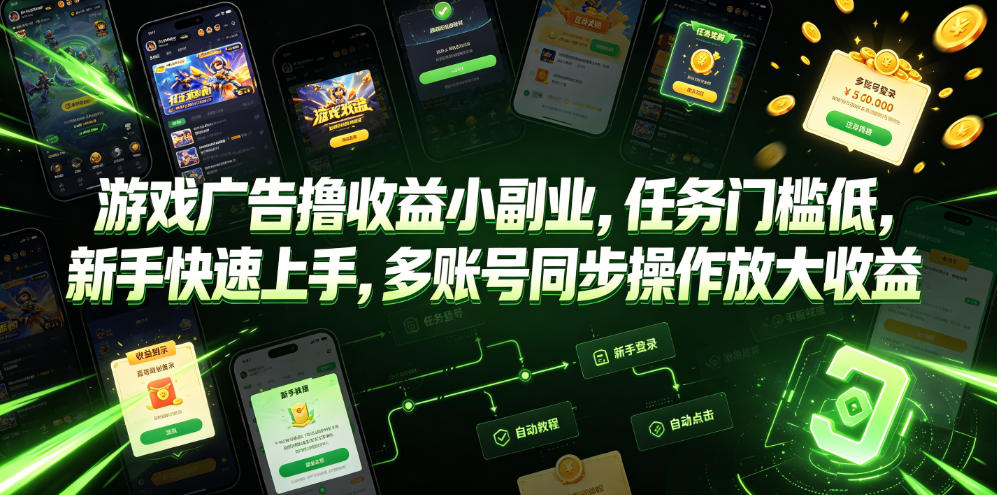 游戏广告撸收益小副业，任务门槛低，新手快速上手，多账号同步操作放大收益-知识星球