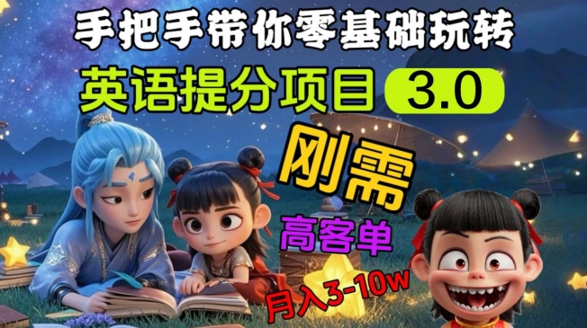 英语提分项目3.0，私域高客单价，刚需，月入3-10个-小禾网创