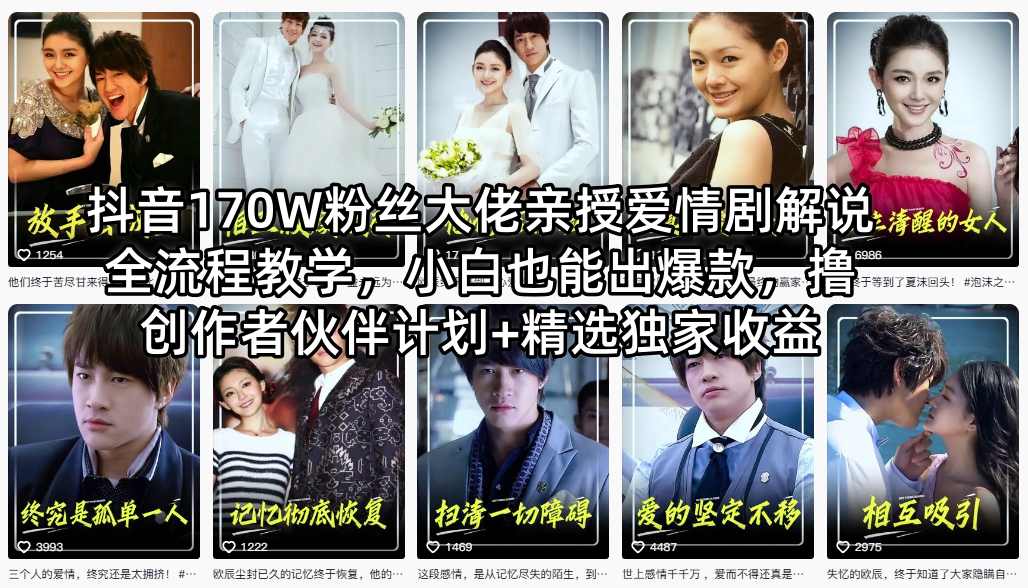 抖音170W粉丝大佬亲授爱情剧解说全流程教学，小白也能出爆款，撸创作者伙伴计划+精选独家收益-知识星球