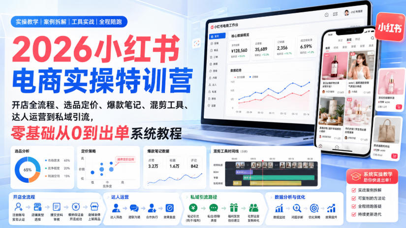2026小红书电商实操特训营｜开店全流程、选品定价、爆款笔记、混剪工具、达人运营到私域引流，零基础从0到出单系统教程-知识星球