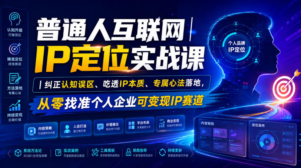普通人互联网IP定位实战课｜纠正认知误区、吃透IP本质、专属心法落地，从零找准个人企业可变现IP赛道-知识星球