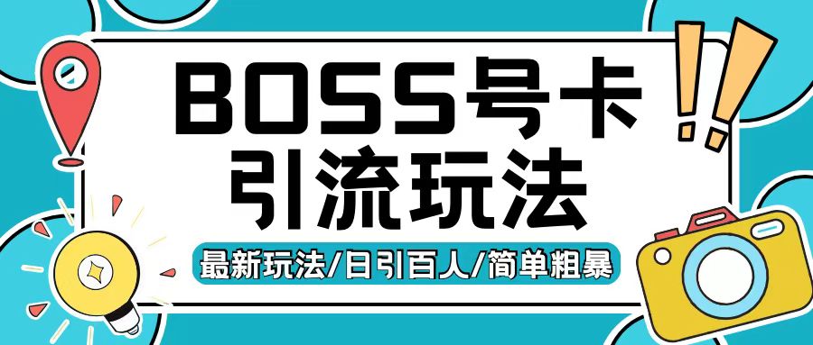 Boss直聘流量卡引流变现玩法，日引200+创业粉【揭秘】-小禾网创