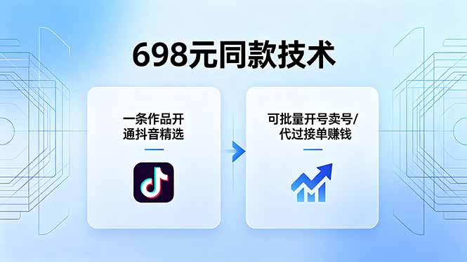 698元同款技术：一条作品开通抖音精选，可批量开号卖号，也可代过接单赚钱-知识星球