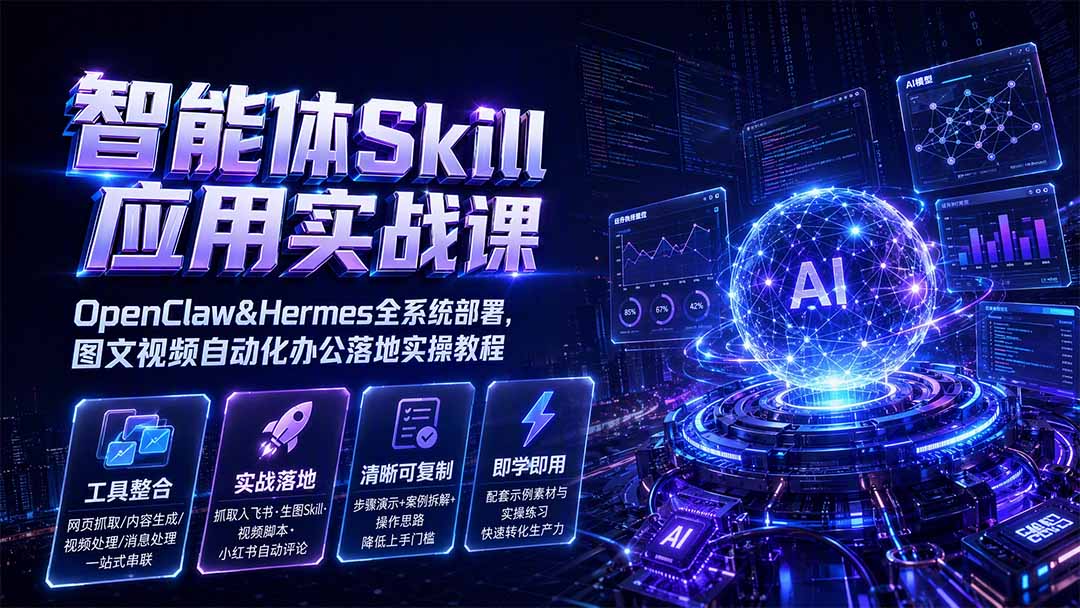 智能体Skill应用实战课：OpenClaw&Hermes全系统部署，图文视频自动化办公落地实操教程-知识星球