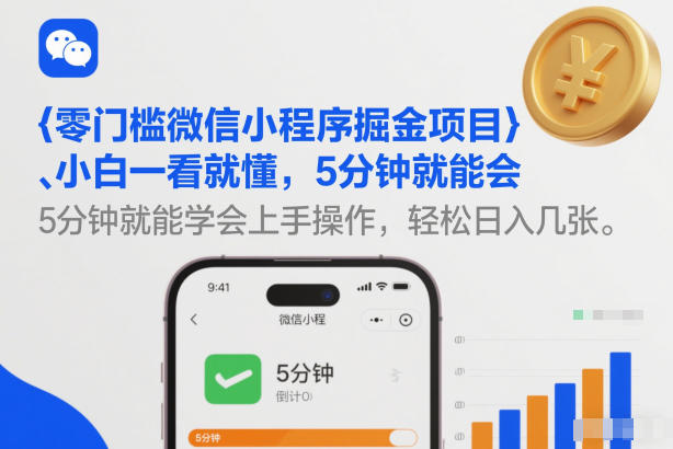 零门槛微信小程序掘金项目,小白一看就懂,5分钟就能学会上手操作,轻松日入几张【揭秘】-知识星球