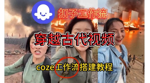 Coze扣子工作流一键生成穿越古代战场直播视频，实操教学通俗易懂-知识星球
