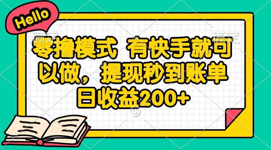 零撸模式 有快手就可以做，提现秒到账单日收益200+-知识星球