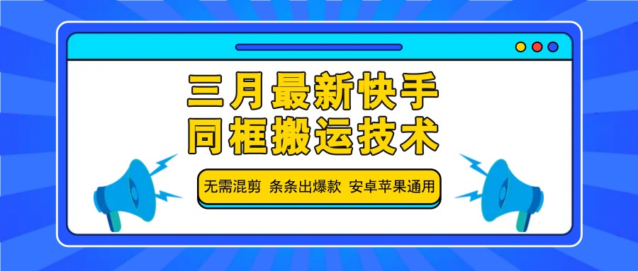 三月最新快手同框搬运技术，无需混剪 条条出爆款 安卓苹果通用-小禾网创