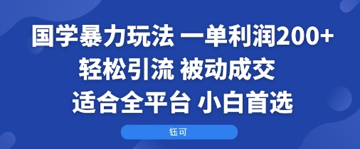 国学暴力玩法：一单利润2张+轻松引流 被动成交  适合全平台   小白首选-知识星球