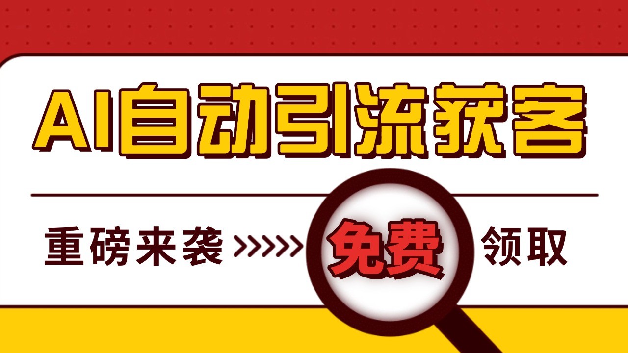 最新AI玩法 引流打粉天花板 私域获客神器 自热截流一体化自动去重发布 日引500+精准粉-小禾网创