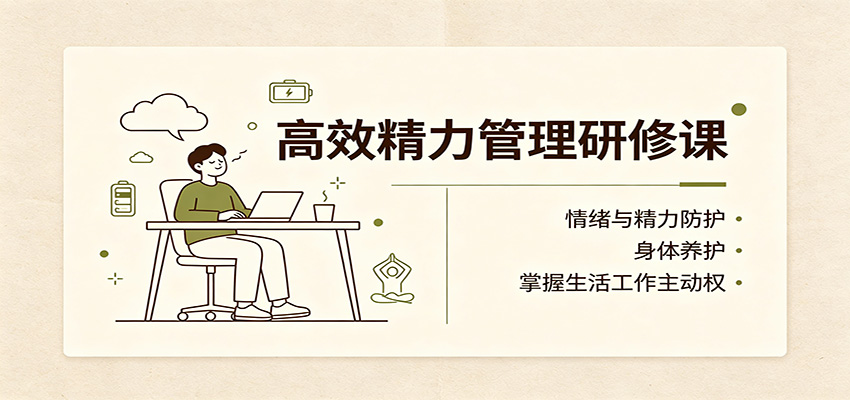 高效精力管理研修课：情绪与精力防护，身体养护，掌握生活工作主动权-知识星球