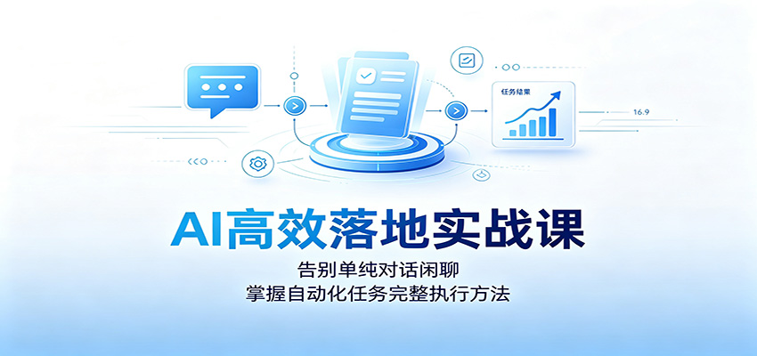 AI高效落地实战课：告别单纯对话闲聊，掌握自动化任务完整执行方法-知识星球