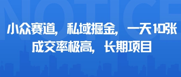 小众赛道，私域掘金，一天多张，成交率极高，长期项目-知识星球
