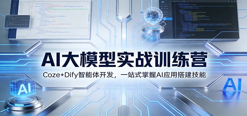 AI大模型实战训练营：Coze+Dify智能体开发，一站式掌握AI应用搭建技能-知识星球