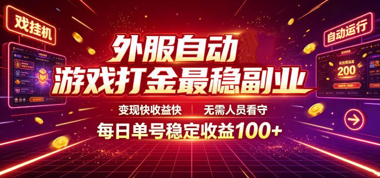 外服自动游戏打金最稳副业，变现快收益快，无需人员看守，每日单号稳定收益100+【揭秘】-知识星球