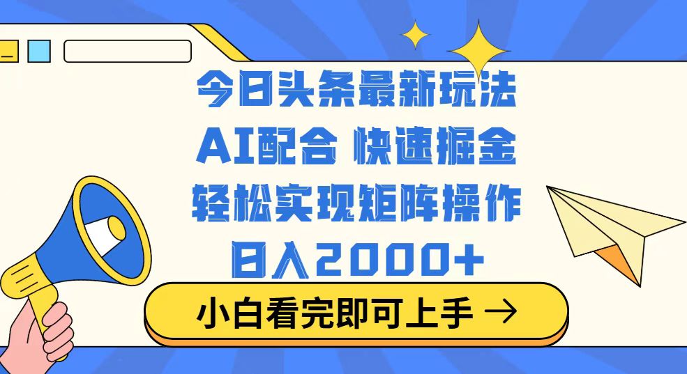 今日头条最新玩法，思路简单，复制粘贴，轻松实现矩阵日入2000+-小禾网创