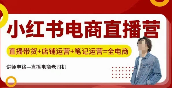 小红书电商直播训练营，直播带货+店铺运营+笔记运营-小禾网创