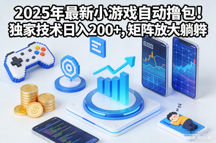 2025年最新小游戏自动撸包!独家技术日入2张+,矩阵放大躺賺【揭秘】-知识星球