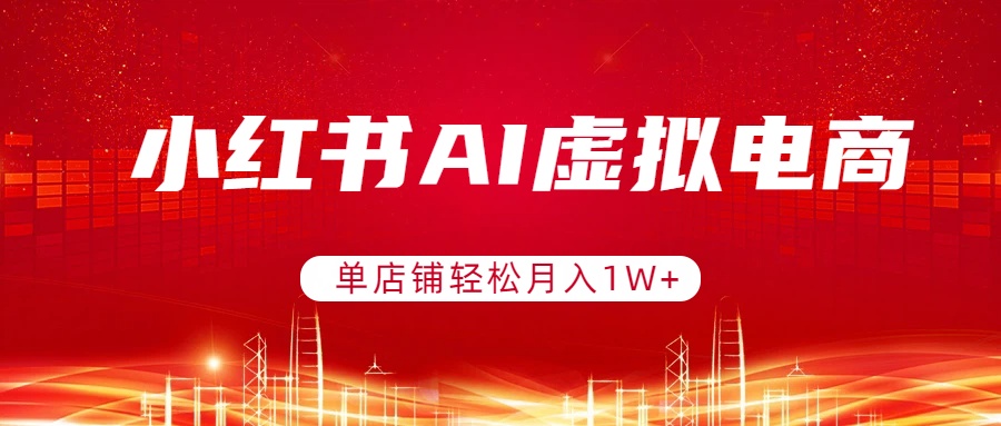 小红书AI虚拟电商，单店铺轻松月入1W+，可矩阵运营-知识星球