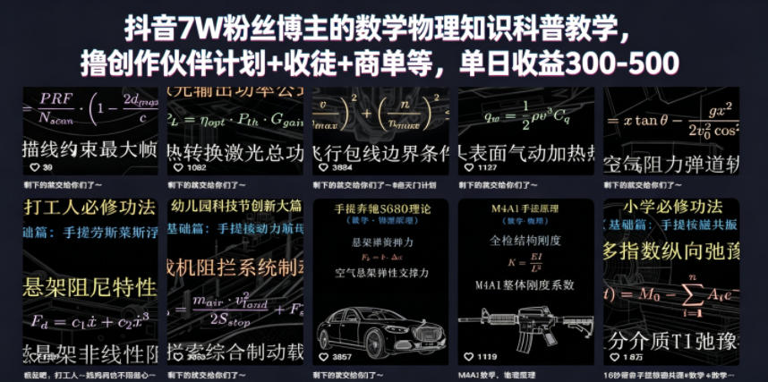 抖音7W粉丝博主的数学物理知识科普教学，撸创作伙伴计划+收徒+商单等，单日收益300-500(更新)-知识星球
