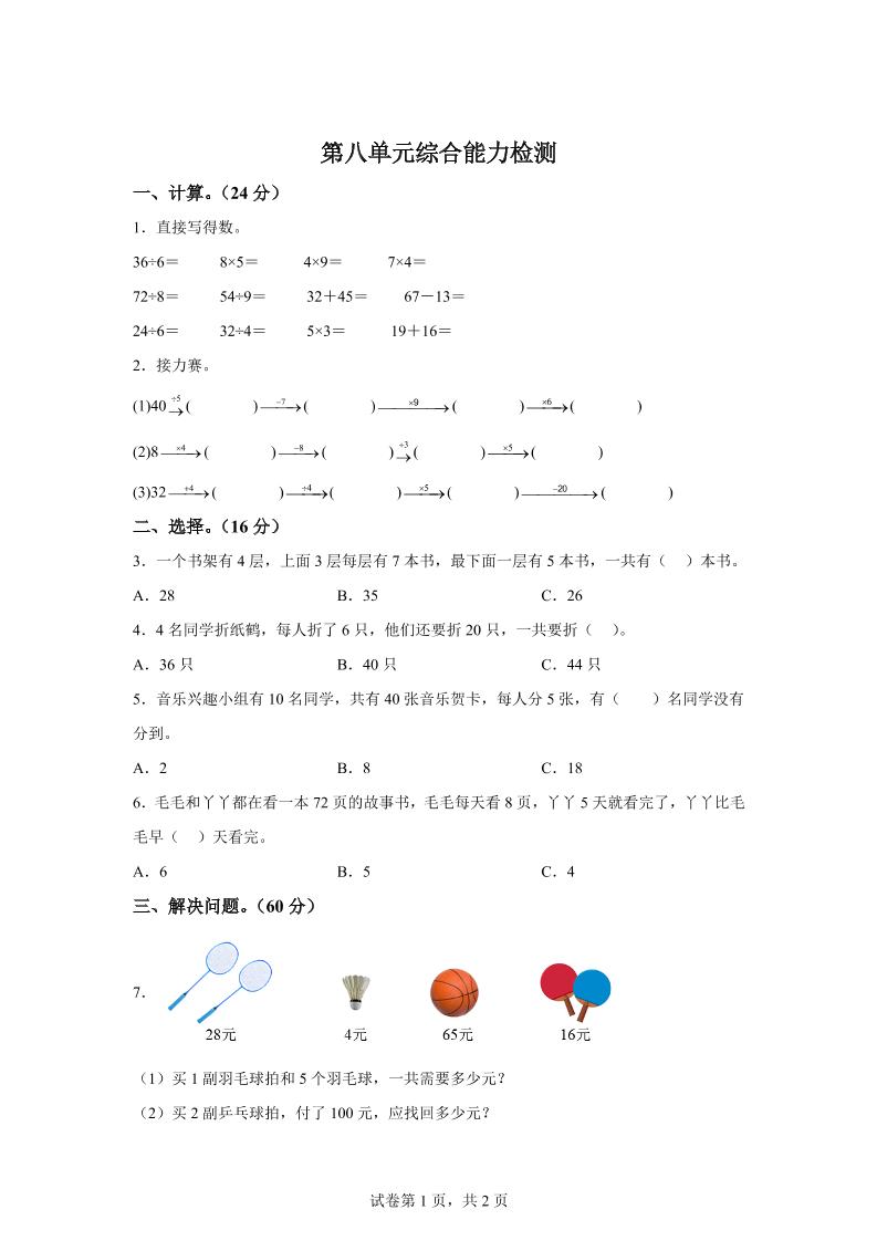 青岛63版数学二年级下册第八单元《休闲假日——解决问题》单元测试卷-小禾网创