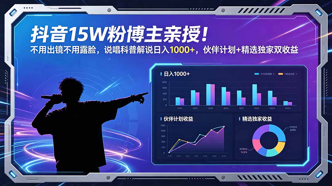 抖音15W粉博主亲授！不用出镜不用露脸，说唱科普解说日入1000+，伙伴计划+精选独家双收益-知识星球
