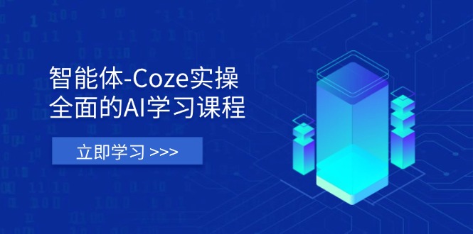 智能体-Coze实操：全面的AI学习课程，涵盖从理论基础到实战应用的全过程-知识星球
