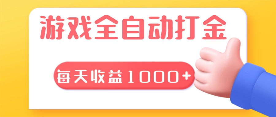 游戏全自动无脑搬砖，每天收益1000+ 长期稳定的项目-小禾网创