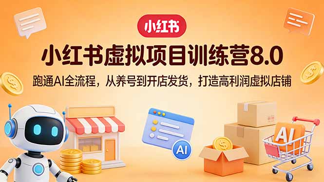 小红书虚拟项目训练营8.0:跑通AI全流程,从养号到开店发货,打造高利润虚拟店铺-知识星球