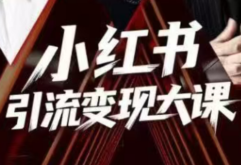 群响·小红书引流变现大课(11月15-16日线下课)-知识星球