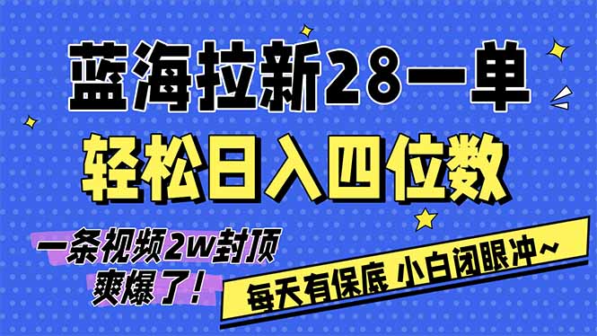 AI软件拉新28一单，轻松日入四位数，每天有保底，无上限，次日结算，2026小白闭眼冲！-知识星球