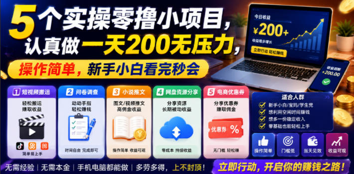 5个实操零撸小项目，认真做一天200无压力，操作简单，新手小白看完秒会【揭秘】-知识星球