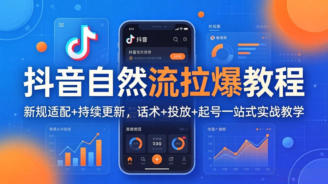 抖音自然流拉爆教程：新规适配+持续更新，话术+投放+起号一站式实战教学(更新26年4月-知识星球