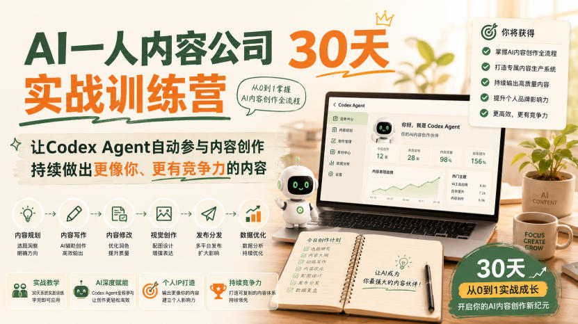 AI一人内容公司30天实战训练营，让Codex Agent自动参与内容创作持续做出更像你、更有竞争力的内容-知识星球