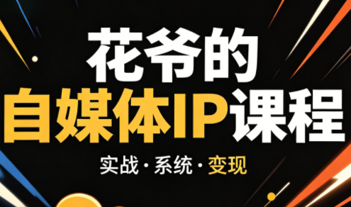 花爷·42天·自媒体IP陪跑营(更新2026)-知识星球